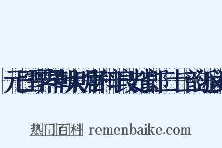 元日雪霁早朝大明宫和辛良史省郎二十二韵近义词是什么意思的图片